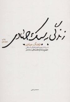کتاب زندگی به سبک جهادی