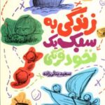 کتاب زندگی به سبک یک نخود فرنگی