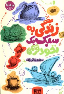 کتاب زندگی به سبک یک نخود فرنگی