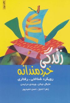 کتاب زندگی خردمندانه
