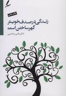 کتاب زندگی در صدف خویش گهر ساختن است