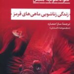 کتاب زندگی زناشویی ماهی های قرمز