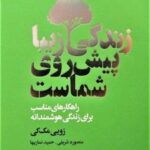 کتاب زندگی زیبا پیش روی شماست