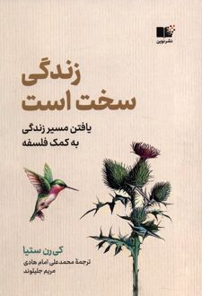 کتاب زندگی سخت است
