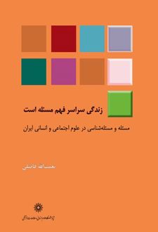 کتاب زندگی سراسر فهم مسئله است