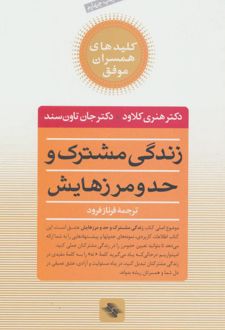 کتاب زندگی مشترک و حد و مرزهایش