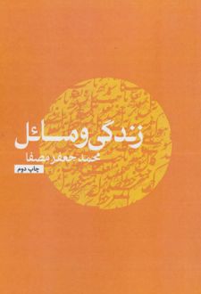 کتاب زندگی و مسائل