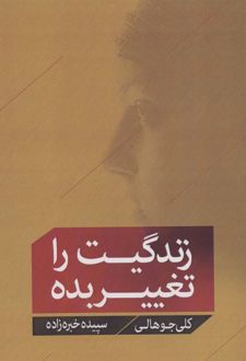 کتاب زندگیت را تغییر بده