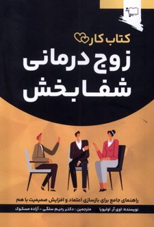 کتاب زوج درمانی شفا بخش
