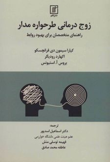 کتاب زوج درمانی طرحواره مدار