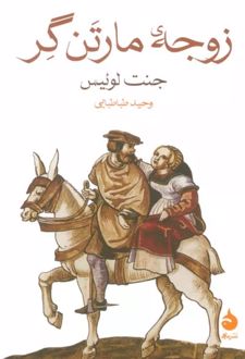 کتاب زوجه مارتن گر