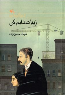 کتاب زیبا صدایم کن