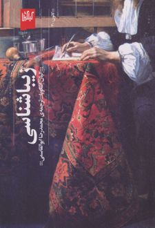 کتاب زیباشناسی