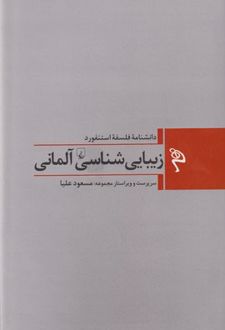 کتاب زیبایی شناسی آلمانی
