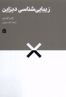 کتاب زیبایی شناسی دیزاین