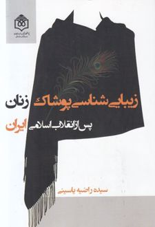 کتاب زیبایی شناسی پوشاک زنان پس از انقلاب اسلامی ایران