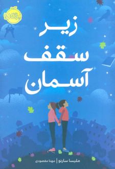 کتاب زیر سقف آسمان