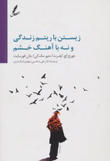 کتاب زیستن با آهنگ زندگی و نه با آهنگ خشم