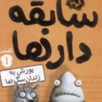 کتاب سابقه دارها (1)