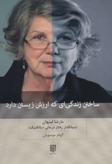 کتاب ساختن زندگی ای که ارزش زیستن دارد