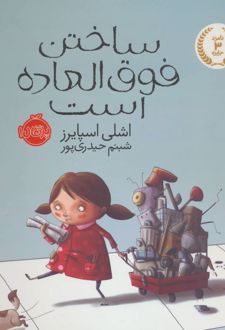 کتاب ساختن فوق العاده است