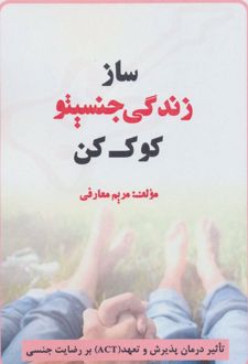 کتاب ساز زندگی جنسیتو کوک کن