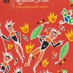 کتاب سالار مگس ها