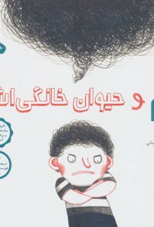 کتاب سام و حیوان خانگی اش
