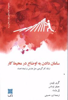 کتاب سامان دادن به اوضاع در محیط کار