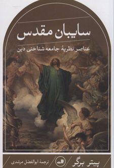 کتاب سایبان مقدس