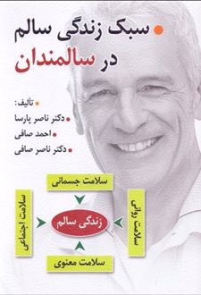 کتاب سبک زندگی سالم در سالمندان