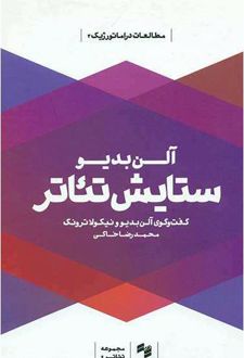 کتاب ستایش تئاتر