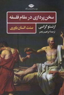 کتاب سخن پردازی در مقام فلسفه