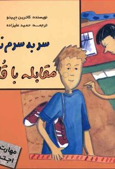 کتاب سر به سرم نذار