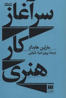 کتاب سرآغاز کار هنری