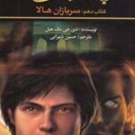 کتاب سربازان هالا