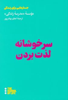 کتاب سرخوشانه لذت بردن