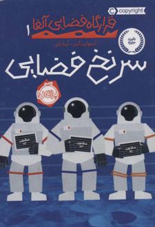 کتاب سرنخ فضایی