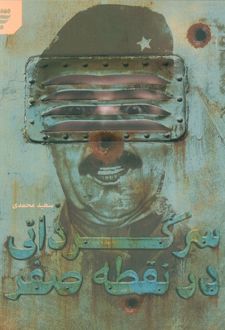 کتاب سرگردانی در نقطه صفر