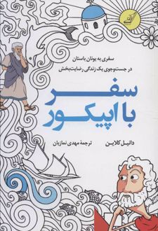 کتاب سفر با اپیکور