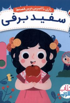 کتاب سفید برفی
