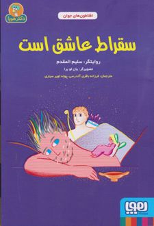 کتاب سقراط عاشق است