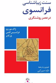 کتاب سنت زیباشناسی فرانسوی