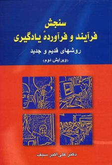 کتاب سنجش فرآیند و فرآورده یادگیری