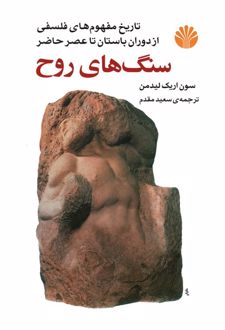 کتاب سنگ های روح