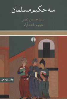 کتاب سه حکیم مسلمان
