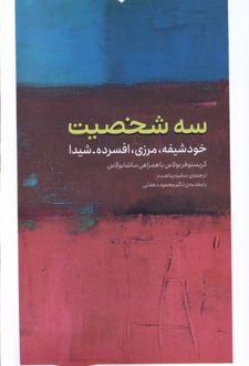 کتاب سه شخصیت