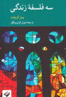 کتاب سه فلسفه زندگی