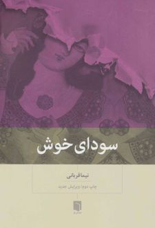 کتاب سودای خوش