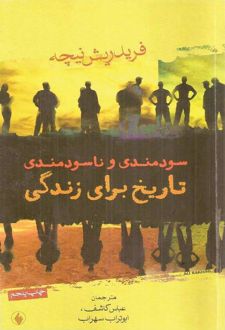 کتاب سودمندی و ناسودمندی تاریخ برای زندگی